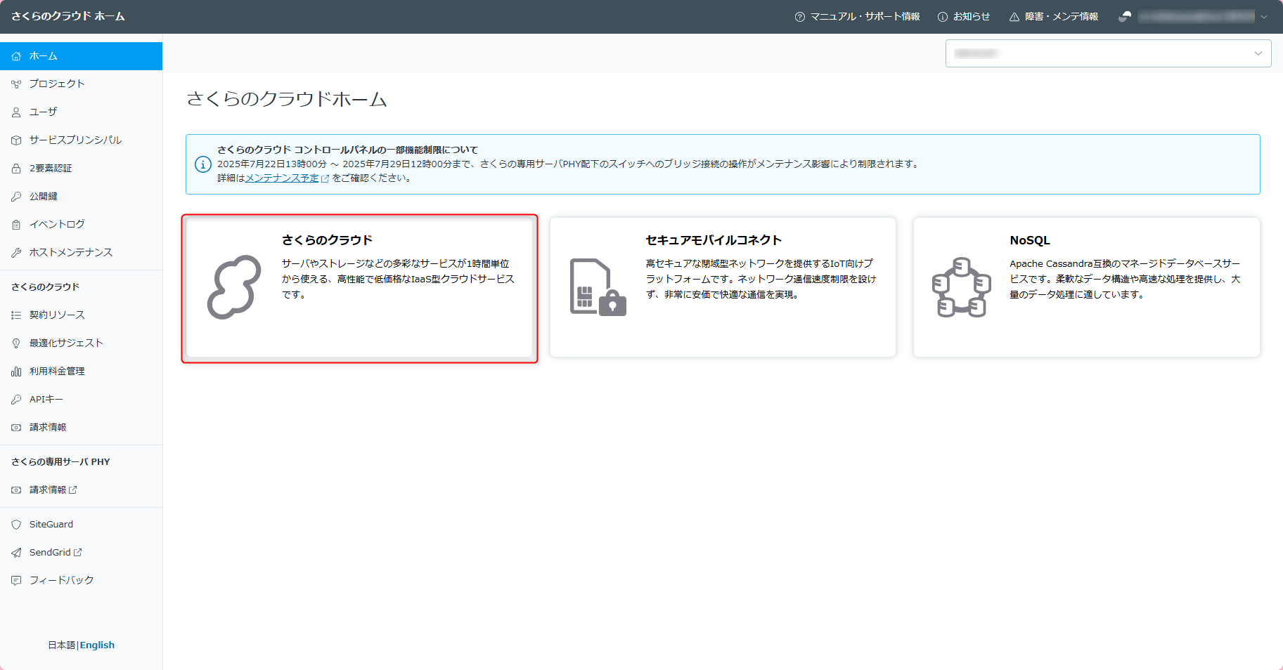 さくらのクラウドのホーム