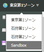 Sandbox ゾーンを選択