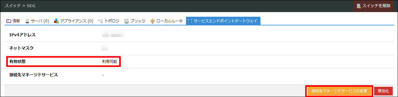 接続先マネージドサービスの変更