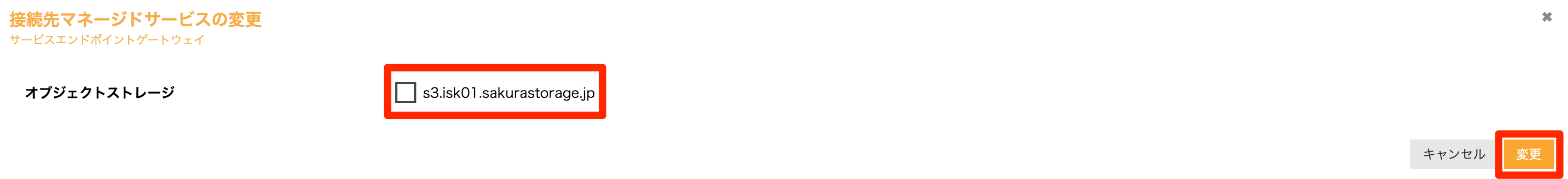 接続先マネージドサービスの変更