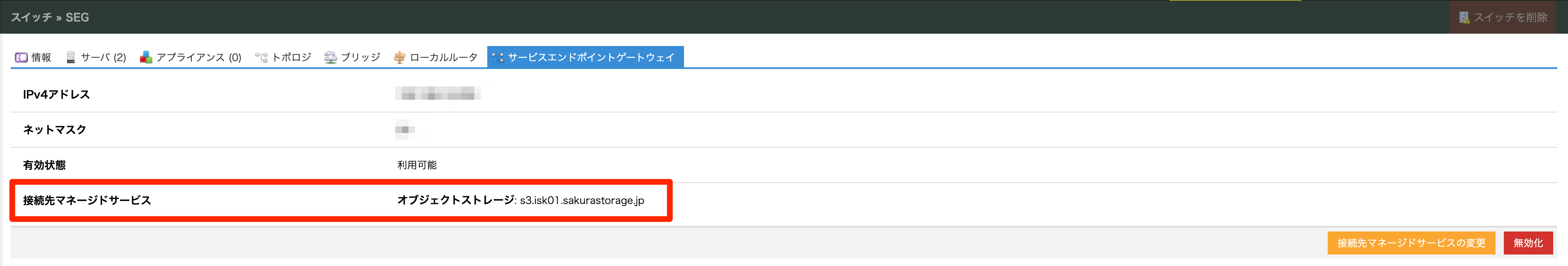 接続先マネージドサービスの変更