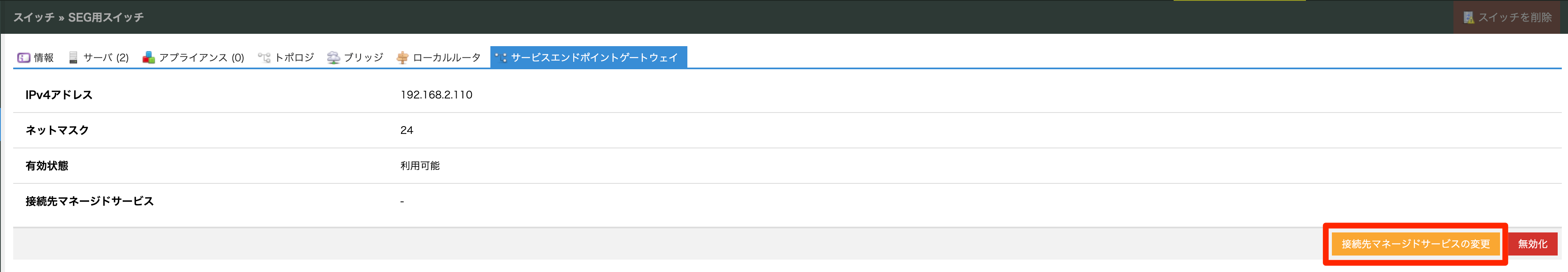 接続先マネージドサービスの変更