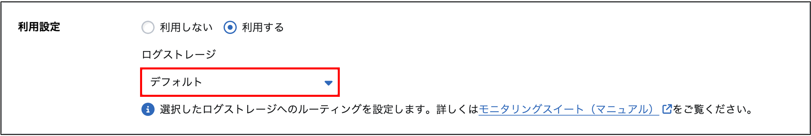 ログストレージの選択