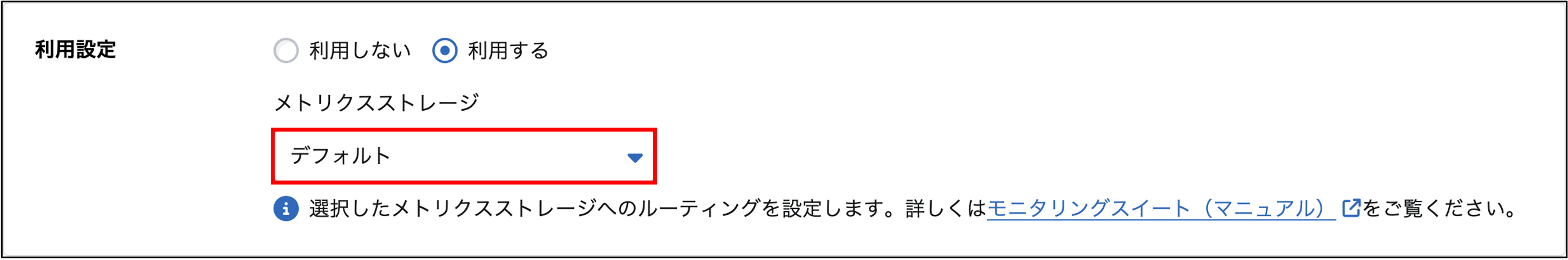 メトリクスストレージの選択