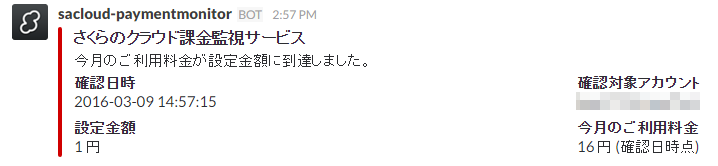次回請求額アラートSlack通知例