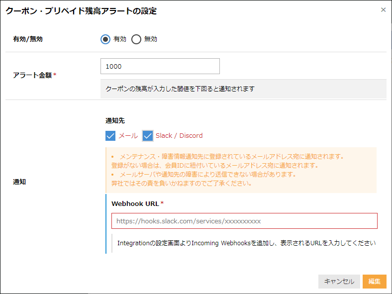 クーポン・プリペイド残高アラート設定画面