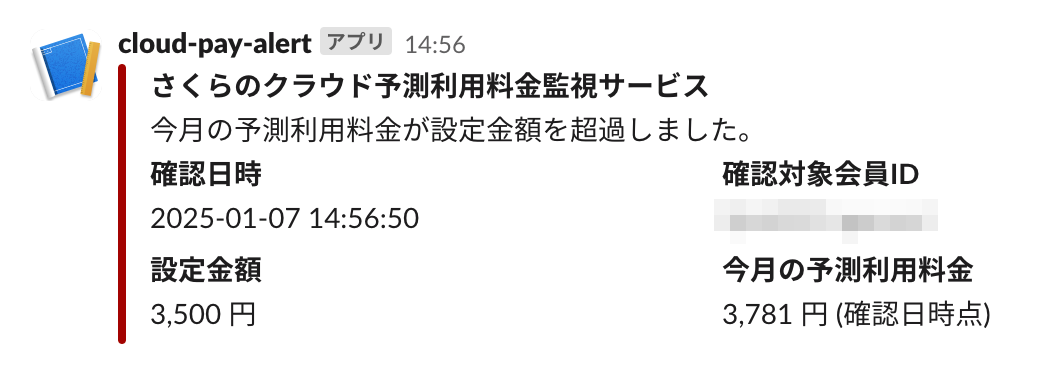 予測利用料金アラートSlack通知例