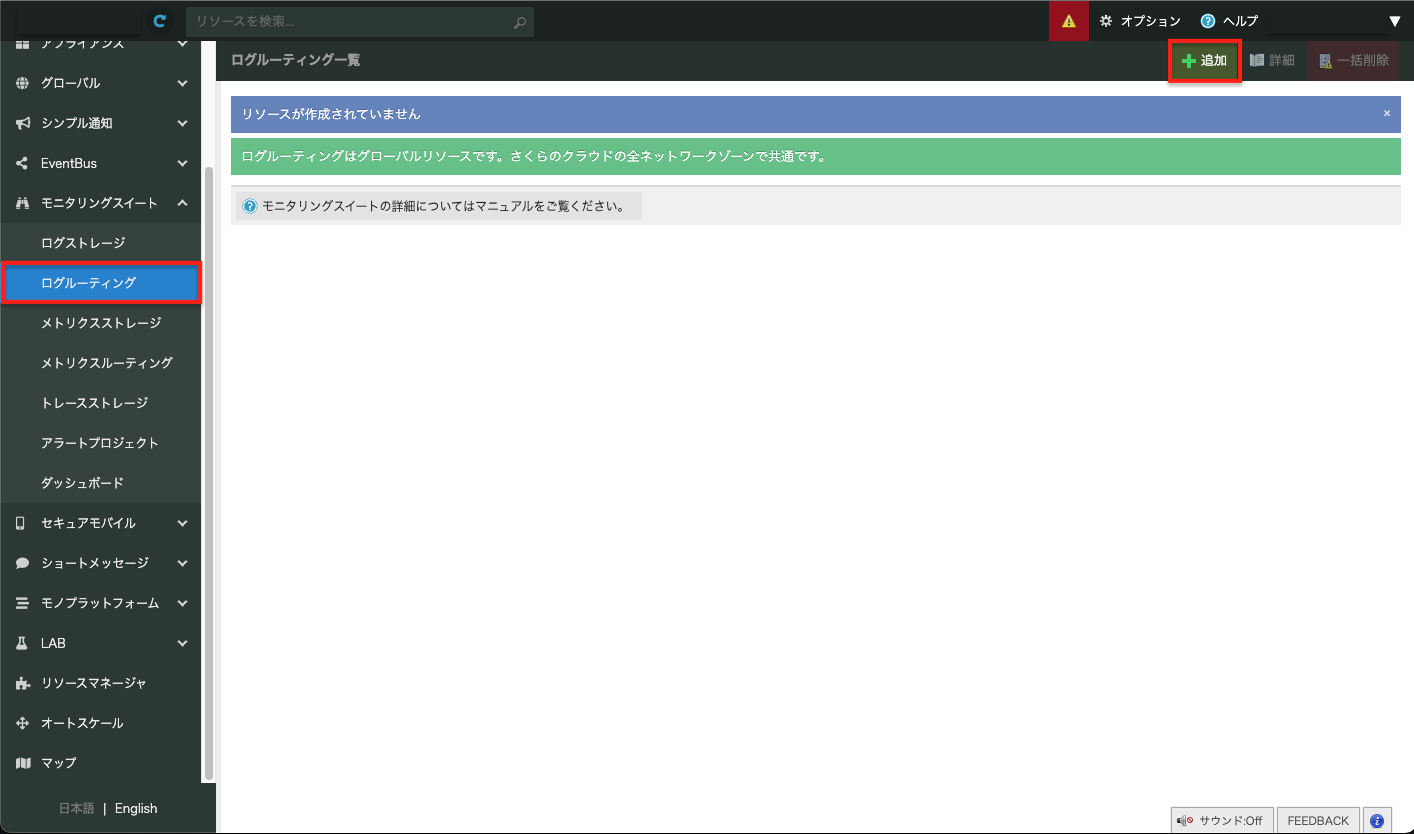 ログルーティングの設定を行う(1/2)