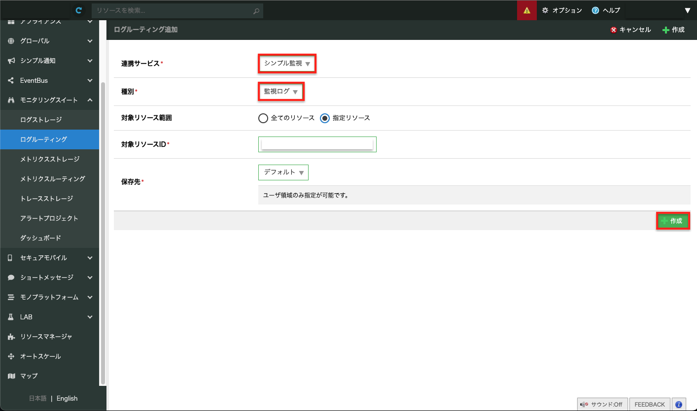ログルーティングの設定を行う(2/2)