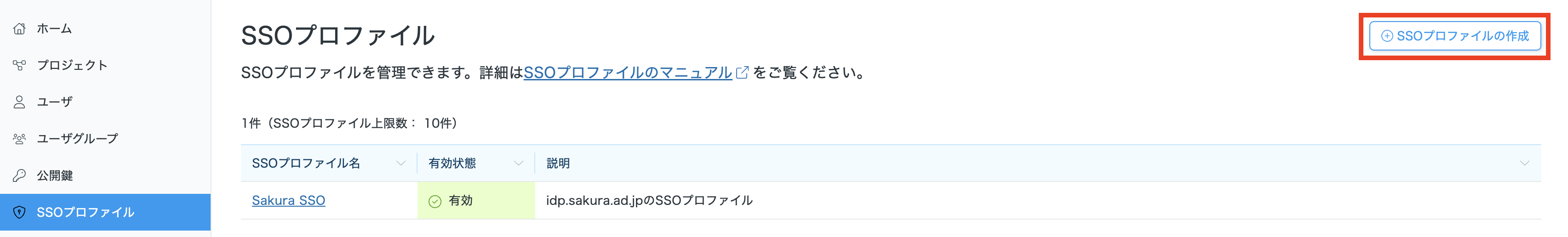 「SSOプロファイル」を選択してから「APIキーの作成」を選択する