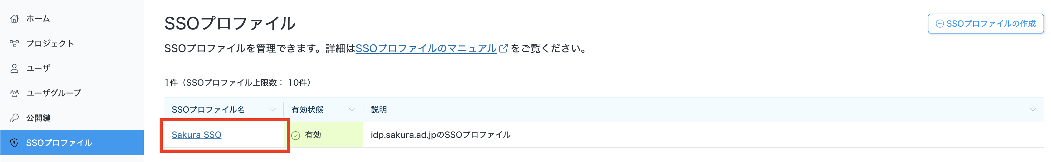編集・削除したいSSOプロファイルを選択する