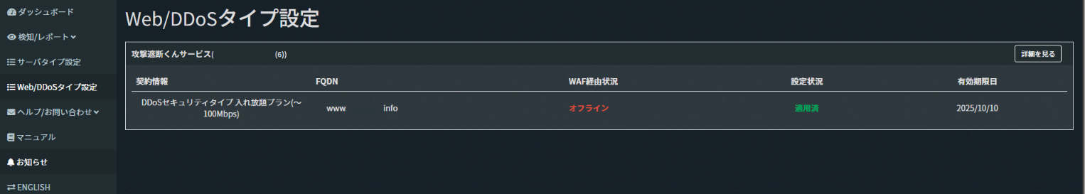 攻撃遮断くん 対象FQDNステータス画面の画像