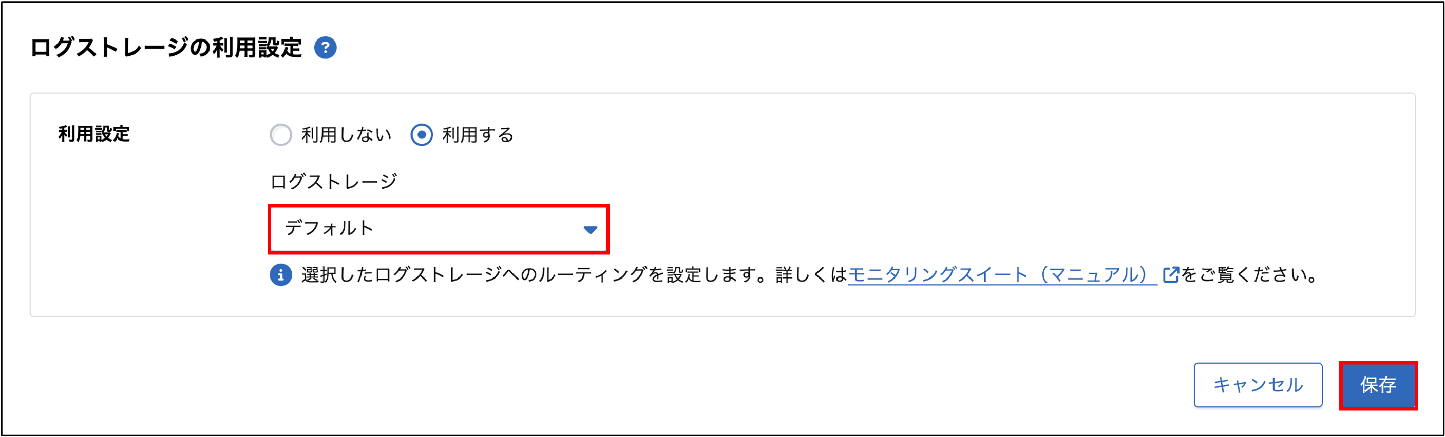 ログストレージの利用設定画面