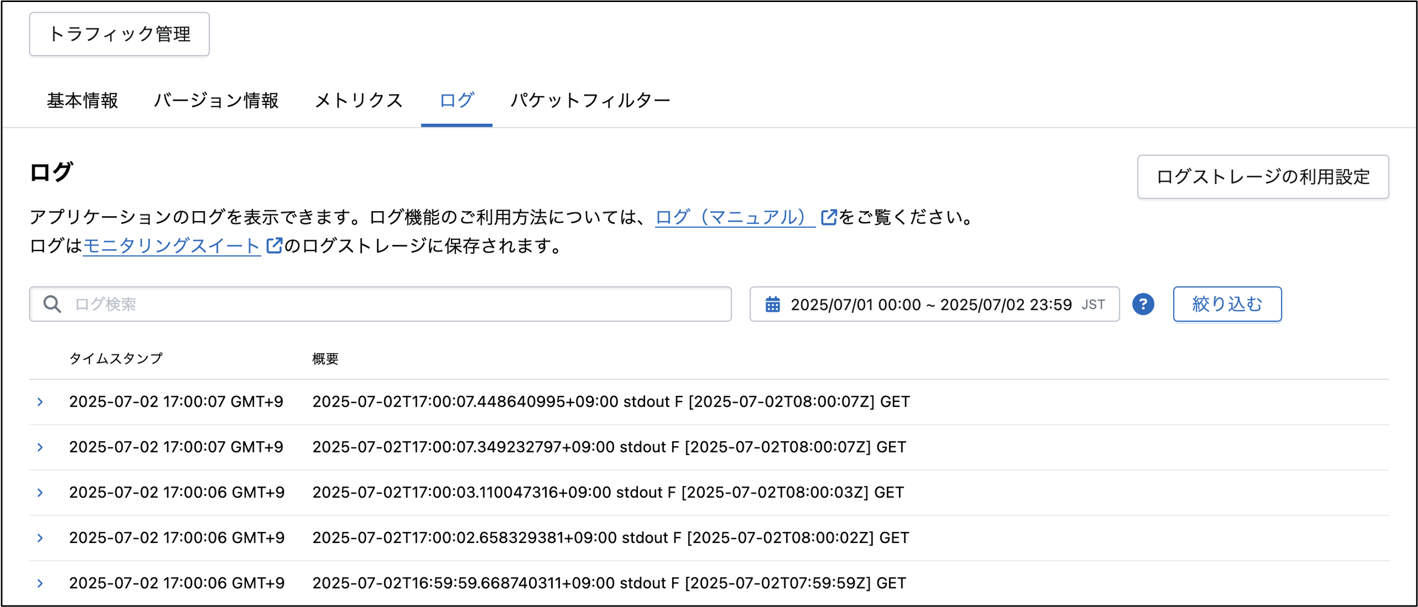 ログ設定画面