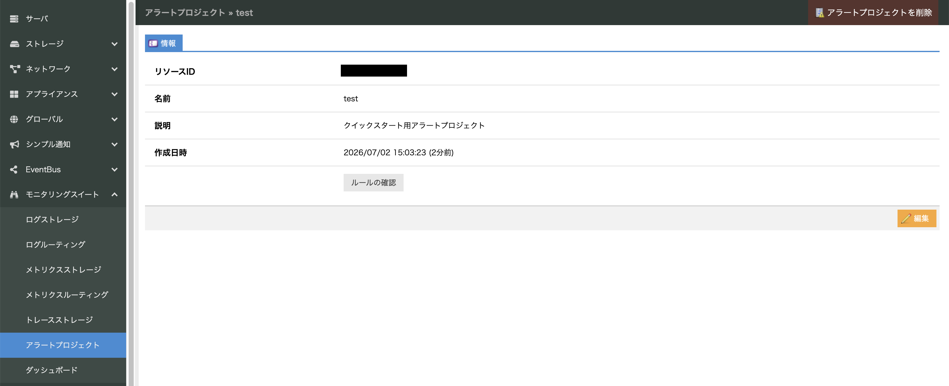 アラートプロジェクトの詳細画面