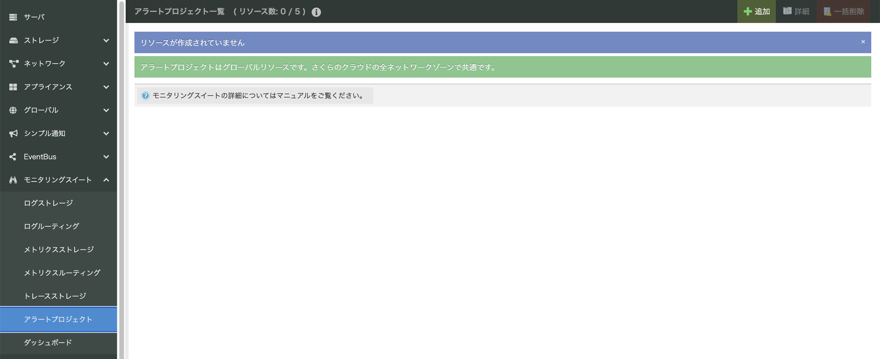 アラートプロジェクトの一覧画面（作成前）