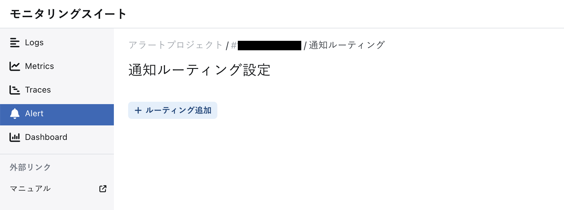 アラートプロジェクトの通知ルーティング設定画面（ルーティング未作成）