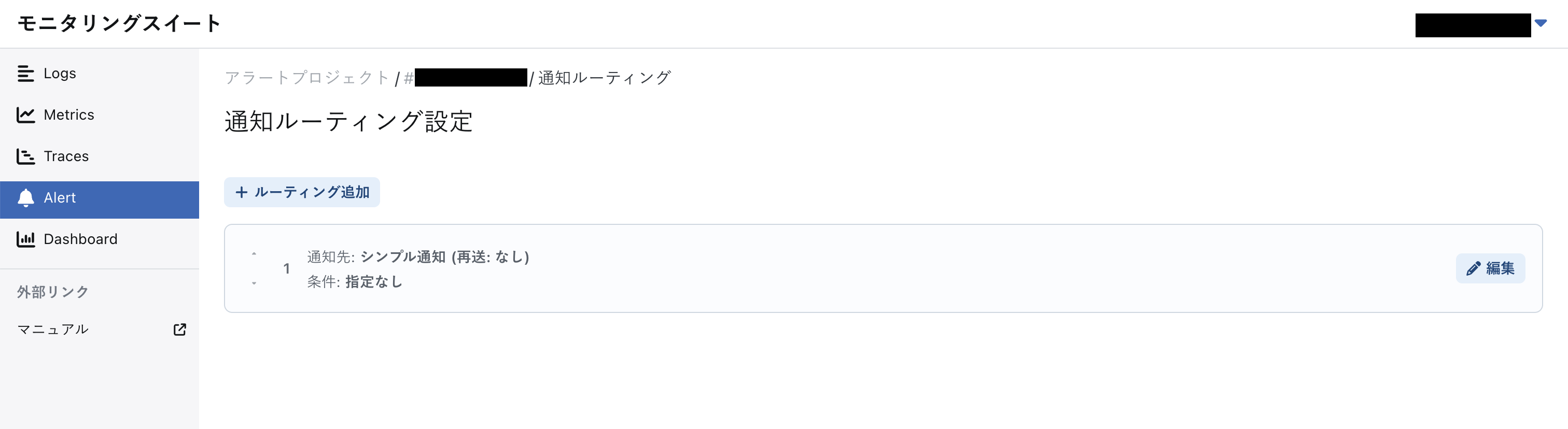 アラートプロジェクトの通知ルーティング設定画面（ルーティング作成後）