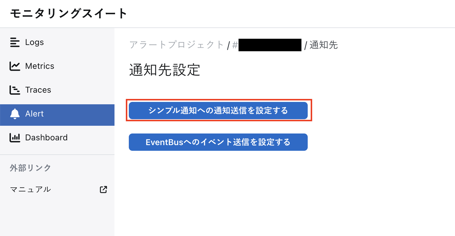 アラートプロジェクトの通知先設定画面（シンプル通知連携前）