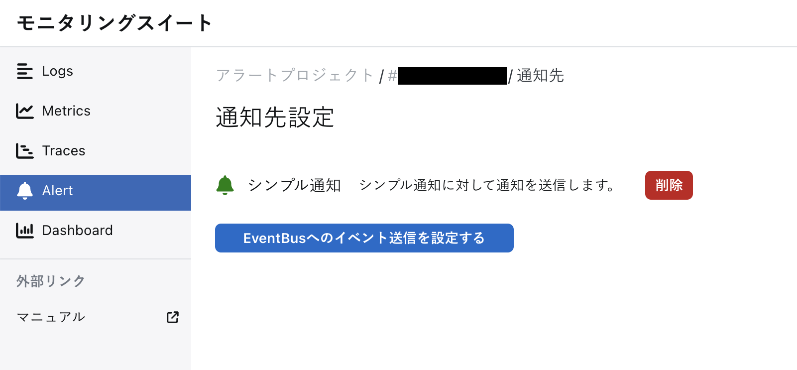 アラートプロジェクトの通知先設定画面（シンプル通知連携後）