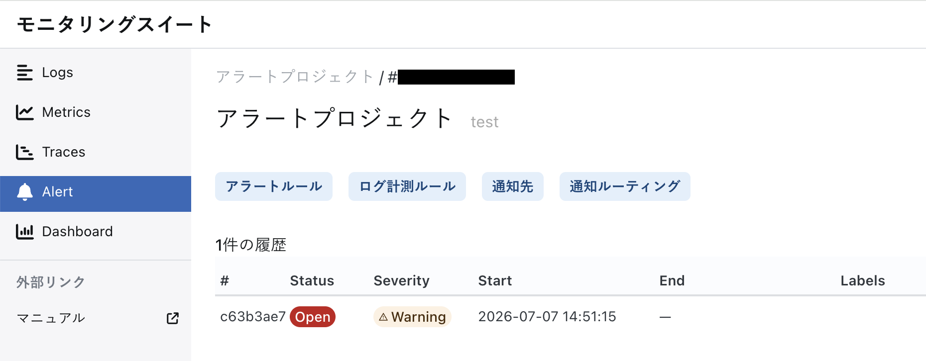 アラートプロジェクトの履歴画面