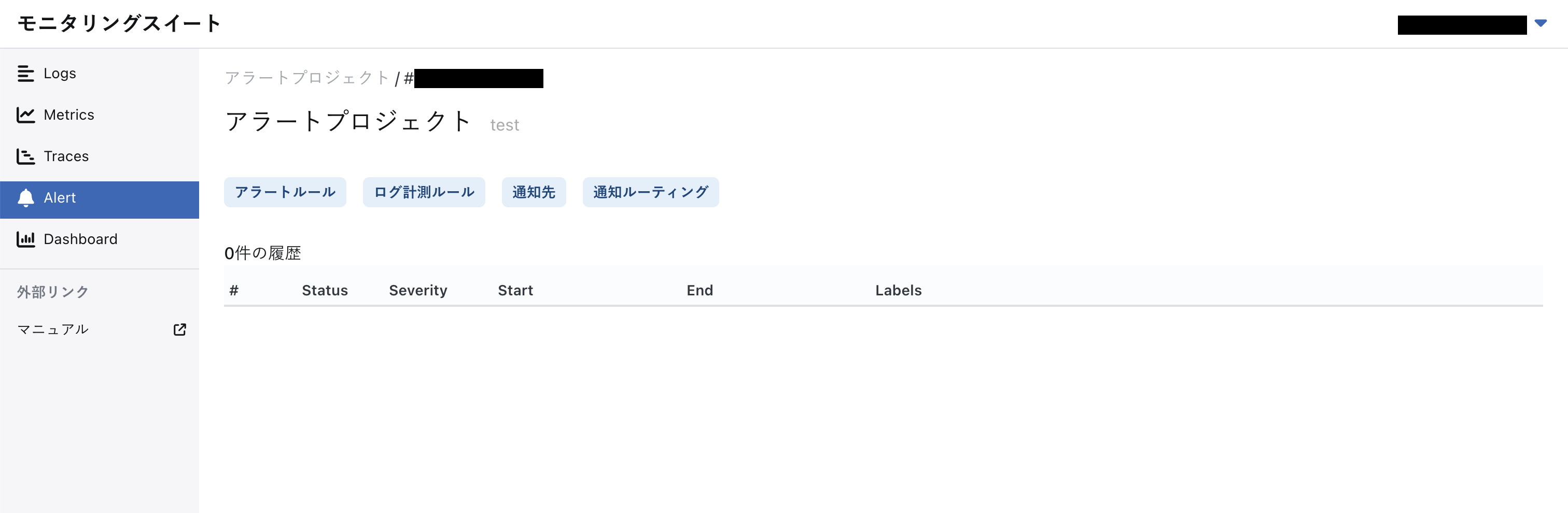 アラートプロジェクトの管理画面
