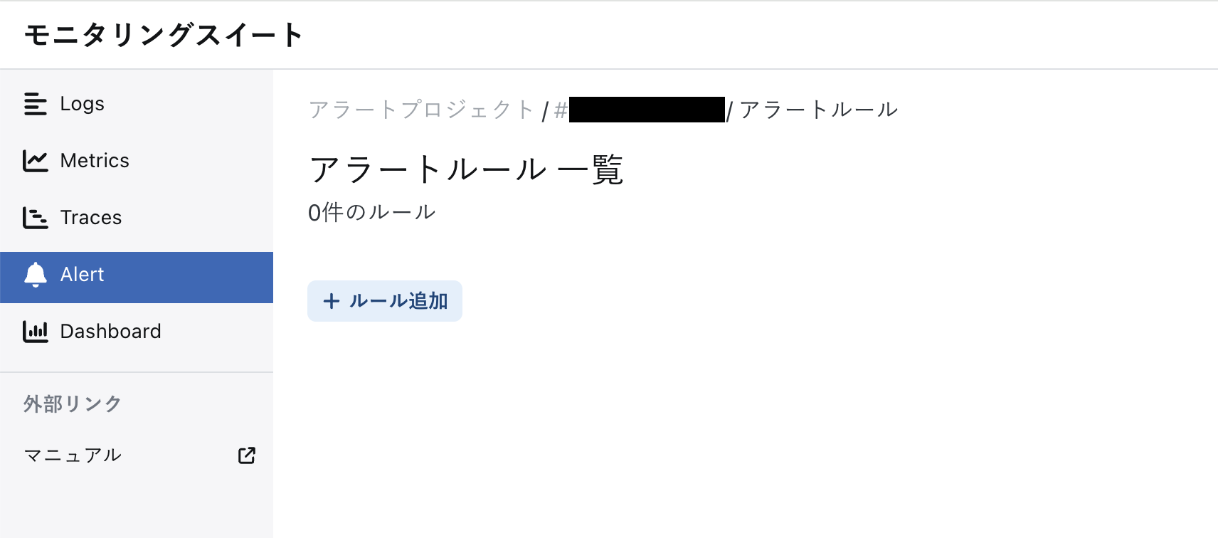 アラートプロジェクトのアラートルール設定画面（ルール未作成）