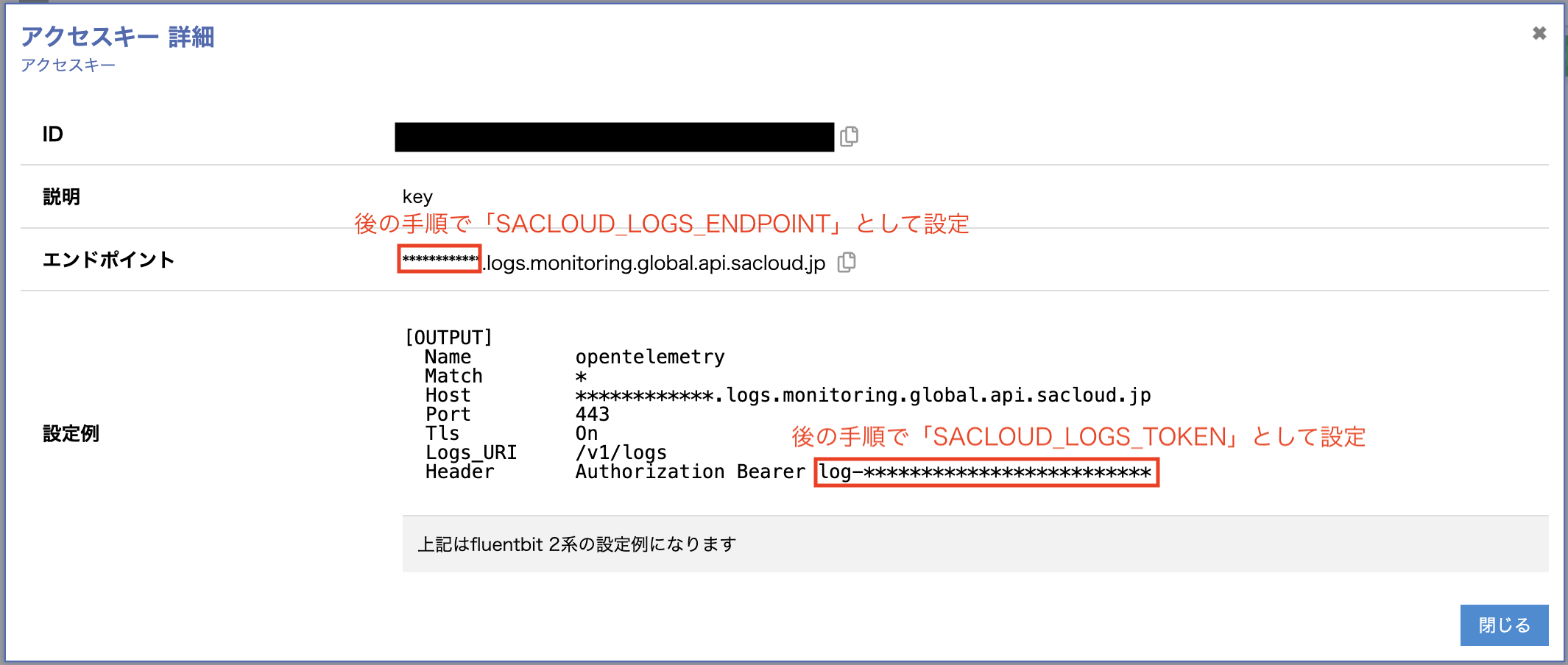 ログストレージのアクセスキー詳細画面