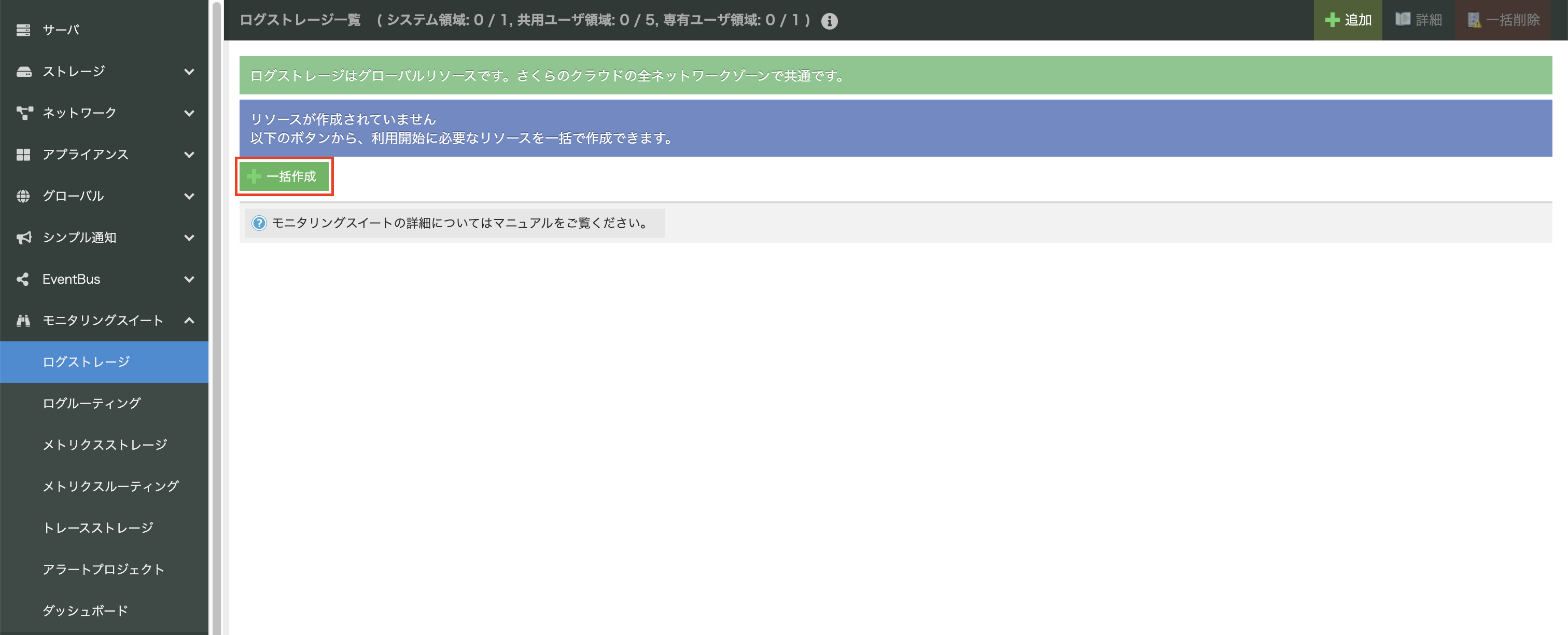 ログストレージの一括作成前