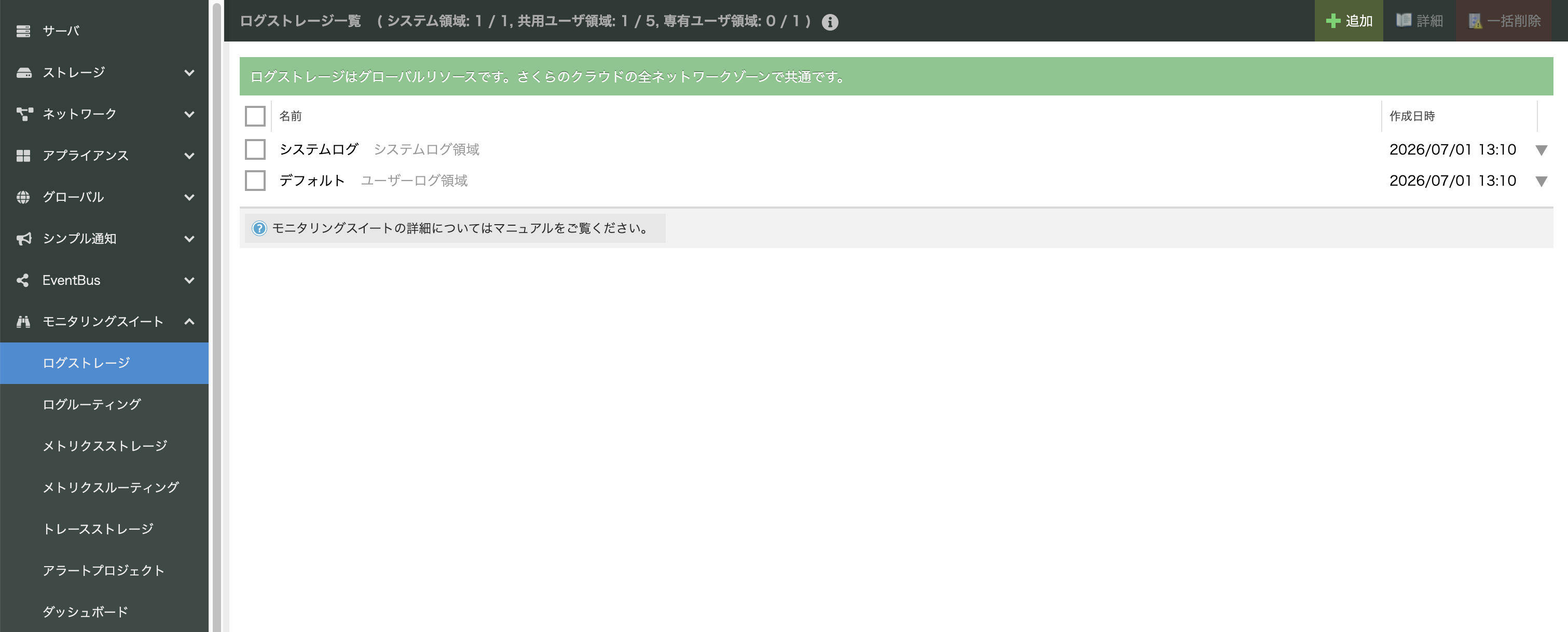 ログストレージの一括作成後