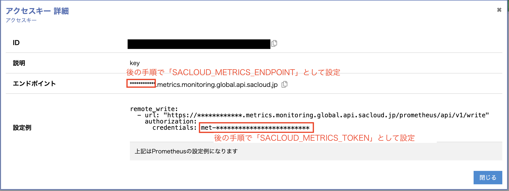 メトリクスストレージのアクセスキー詳細画面