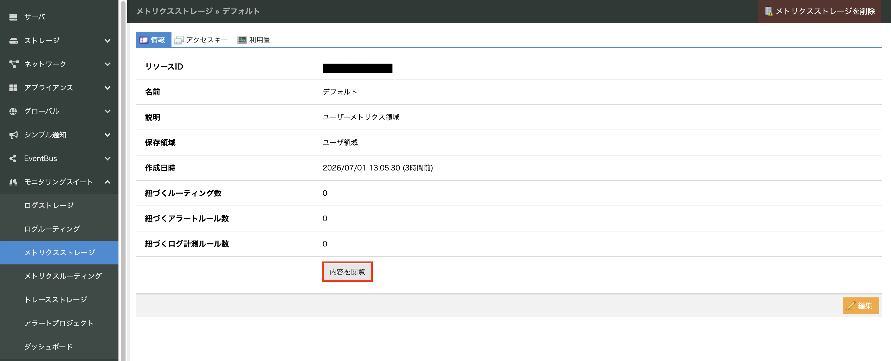 メトリクスストレージの詳細画面