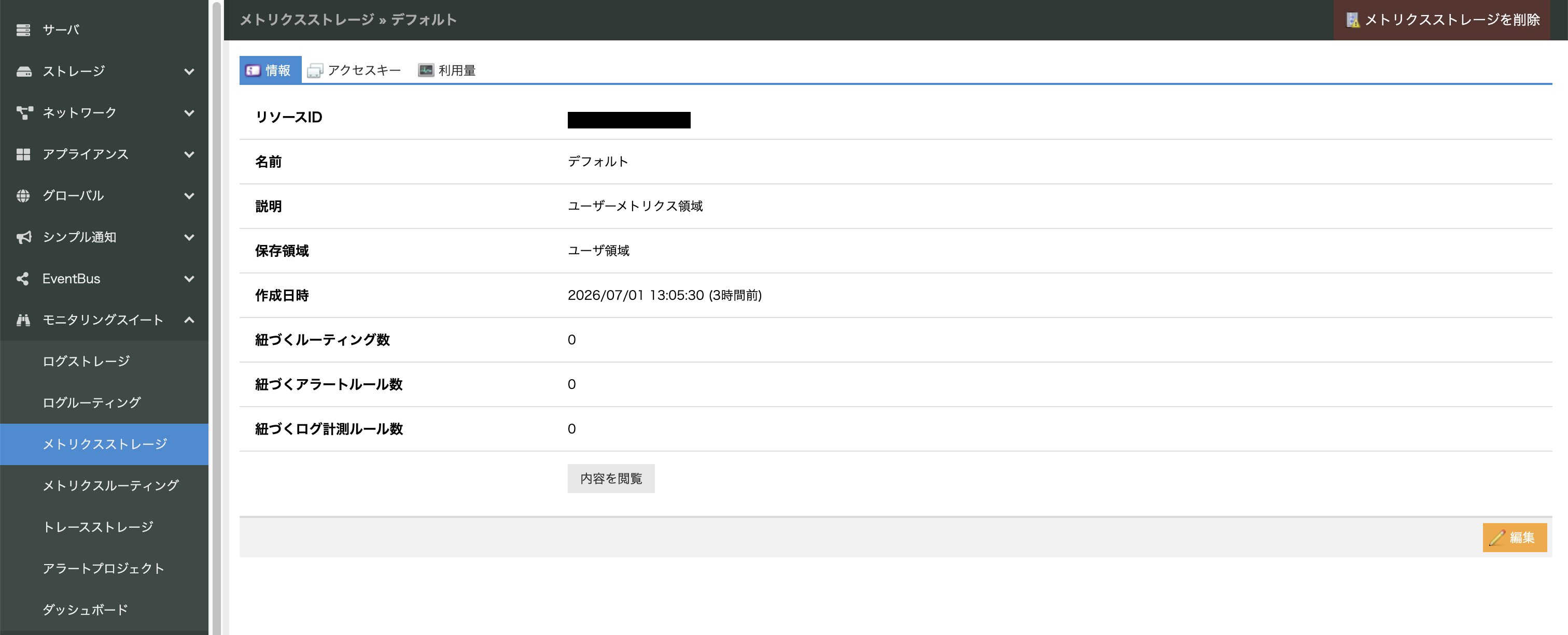 メトリクスストレージの詳細画面