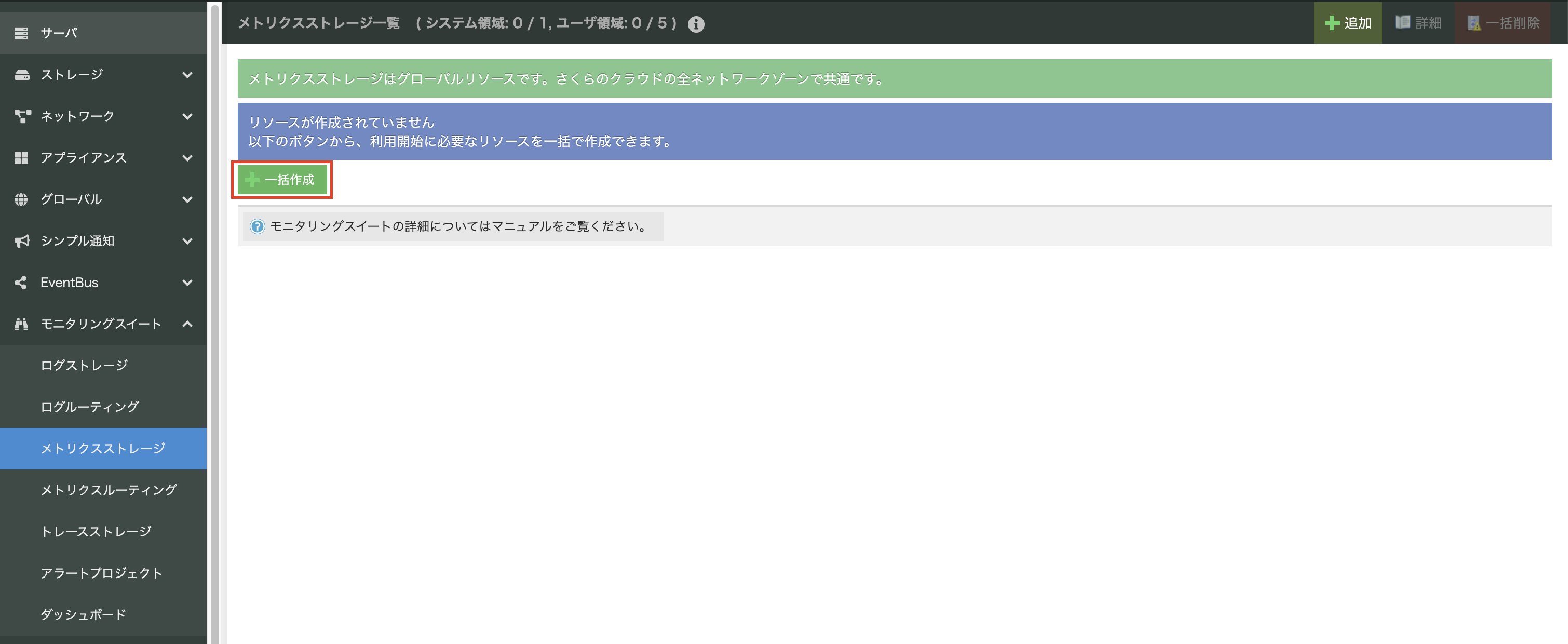 メトリクスストレージの一括作成前