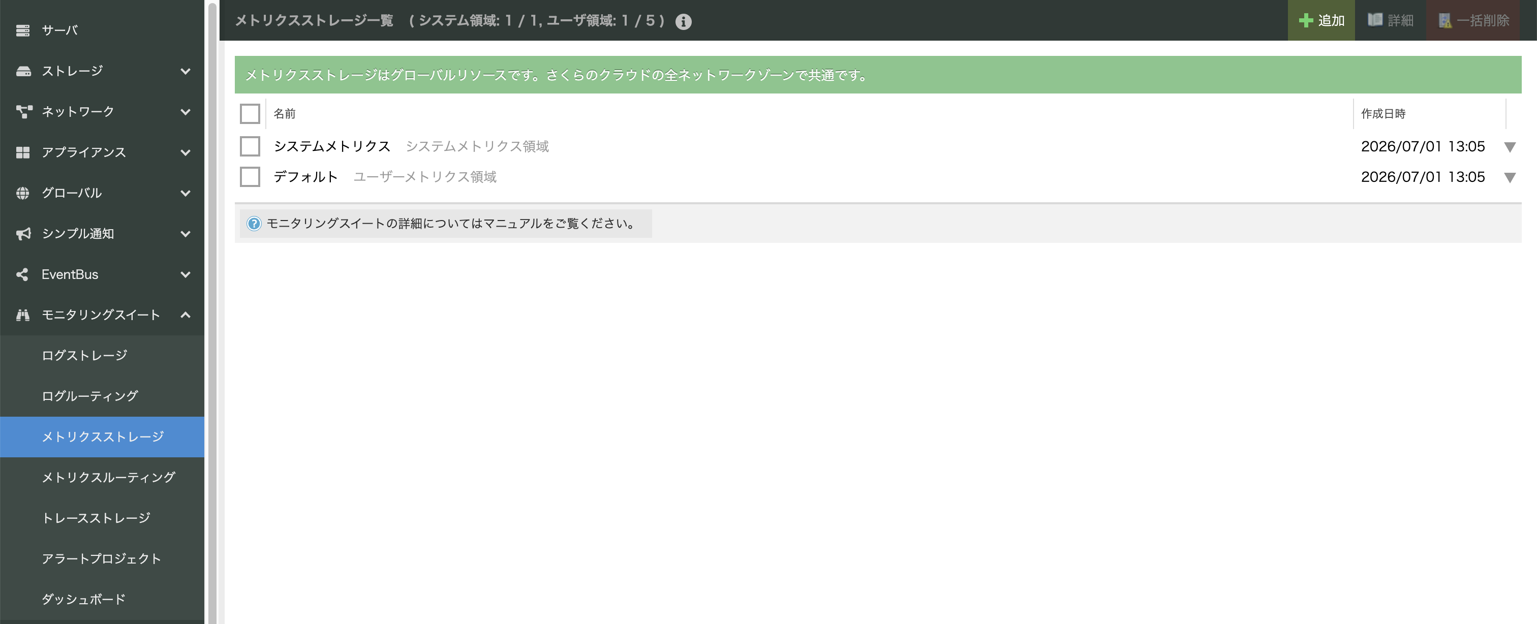 メトリクスストレージの一括作成後