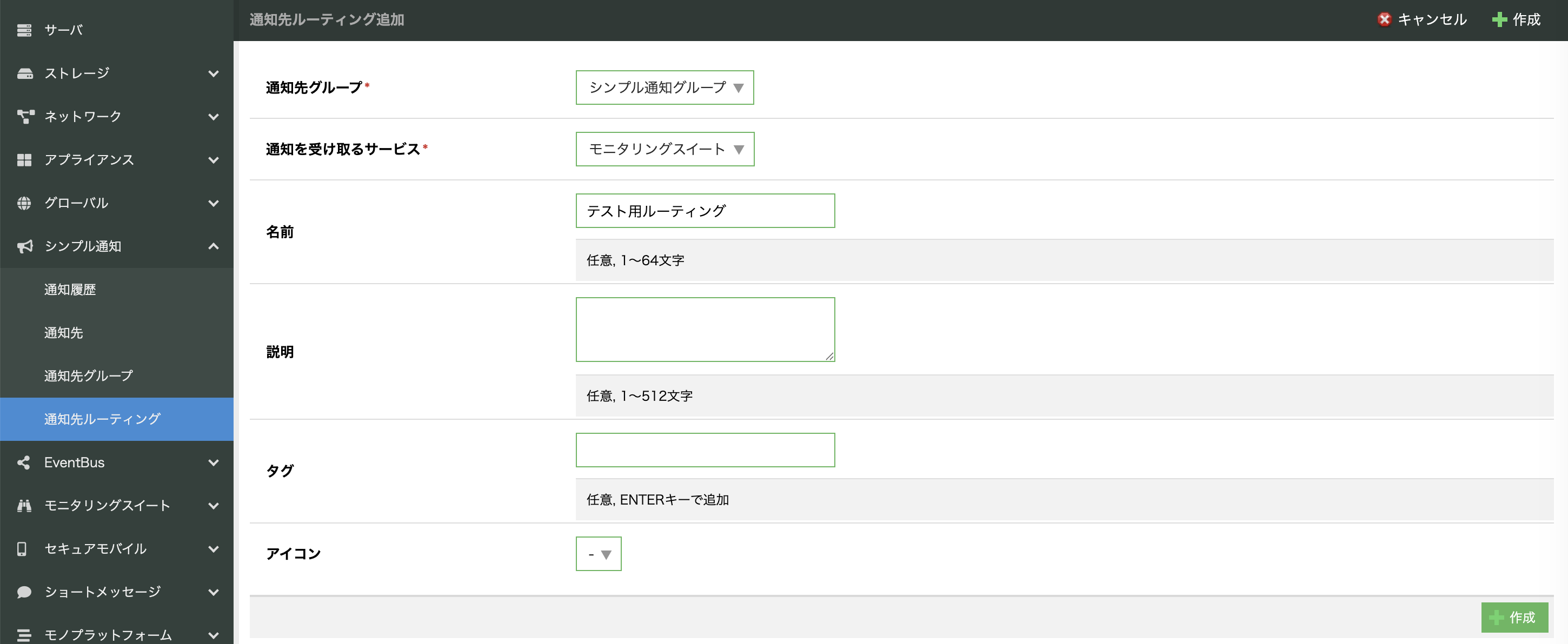 シンプル通知の通知先ルーティング作成画面