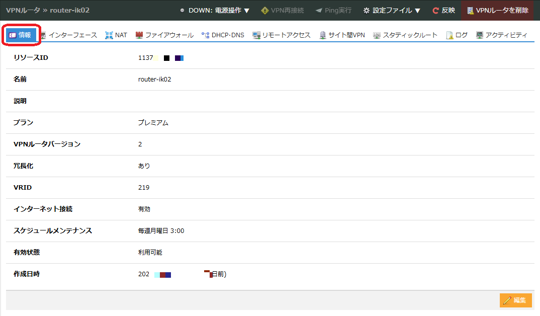 VPNルータの設定画面から編集をクリック