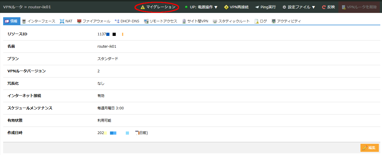 VPNルータの設定画面からマイグレーションのボタンをクリックします