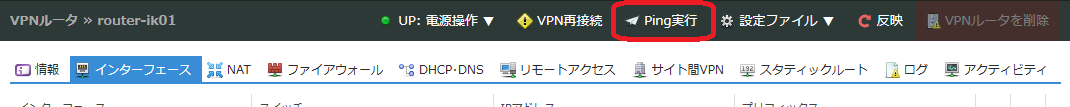 コントロールパネルからPING実行