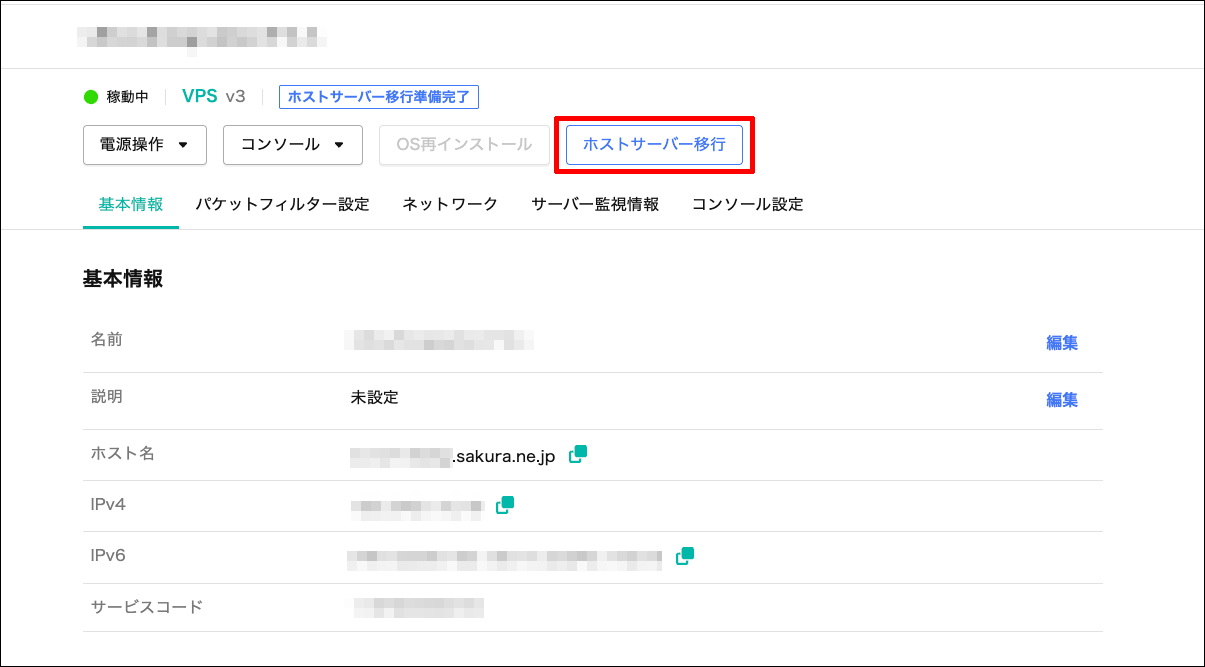ホストサーバー移行