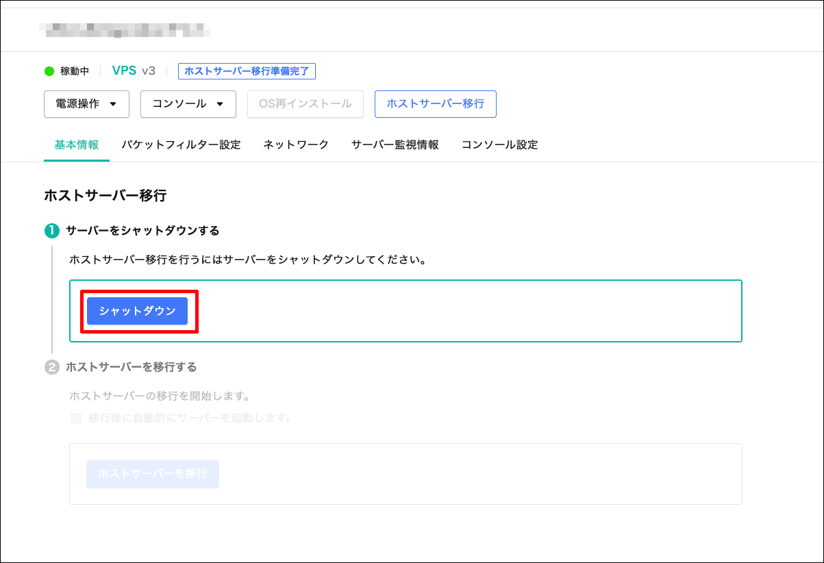 シャットダウン操作
