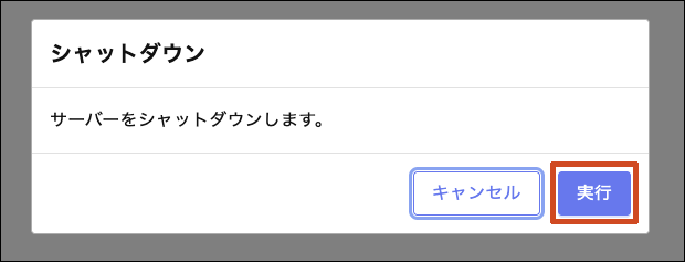 シャットダウン操作