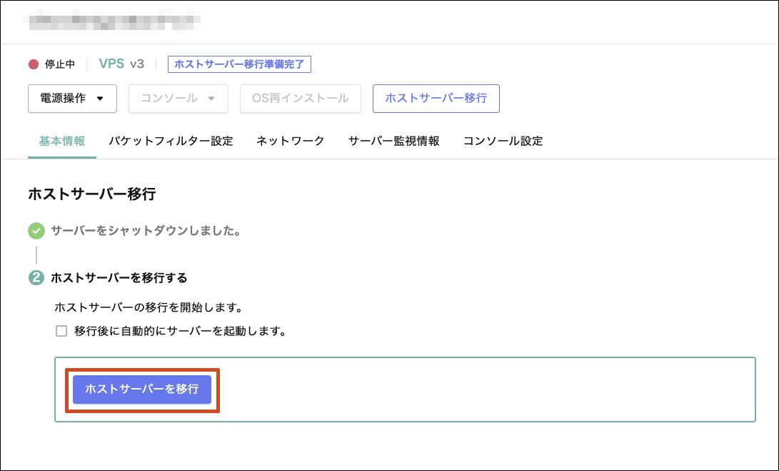 ホストサーバー移行