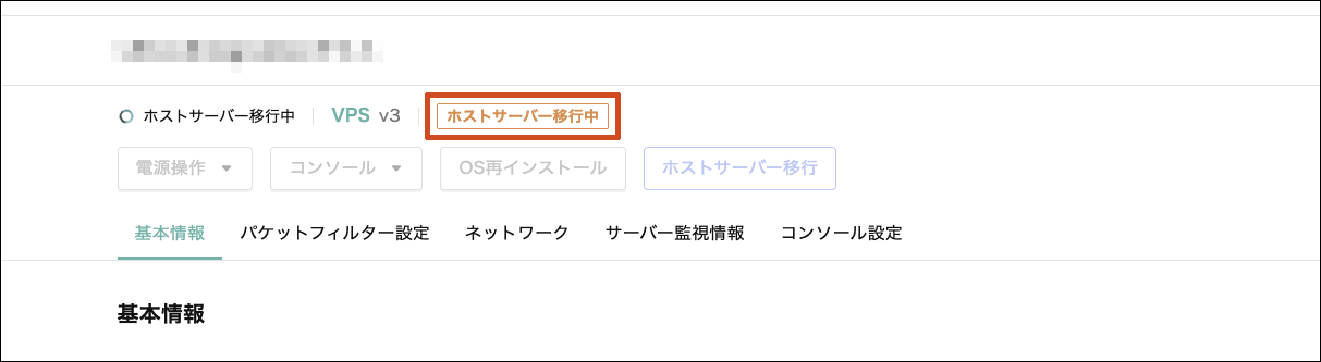 サーバーステータスが「ホストサーバー移行中」