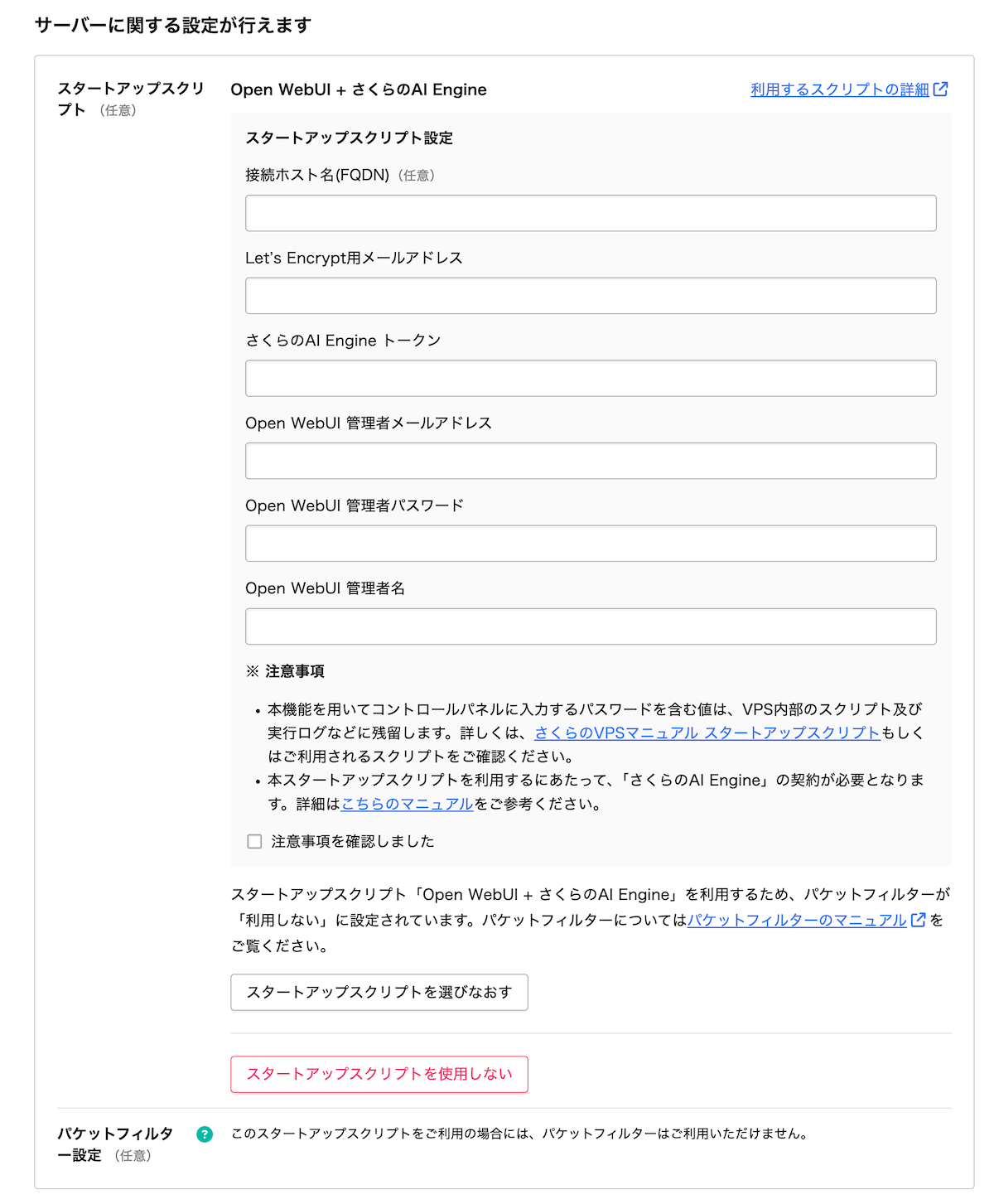 スタートアップスクリプトの設定画面