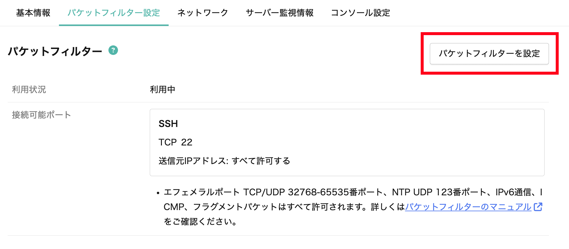 パケットフィルターを設定のボタン
