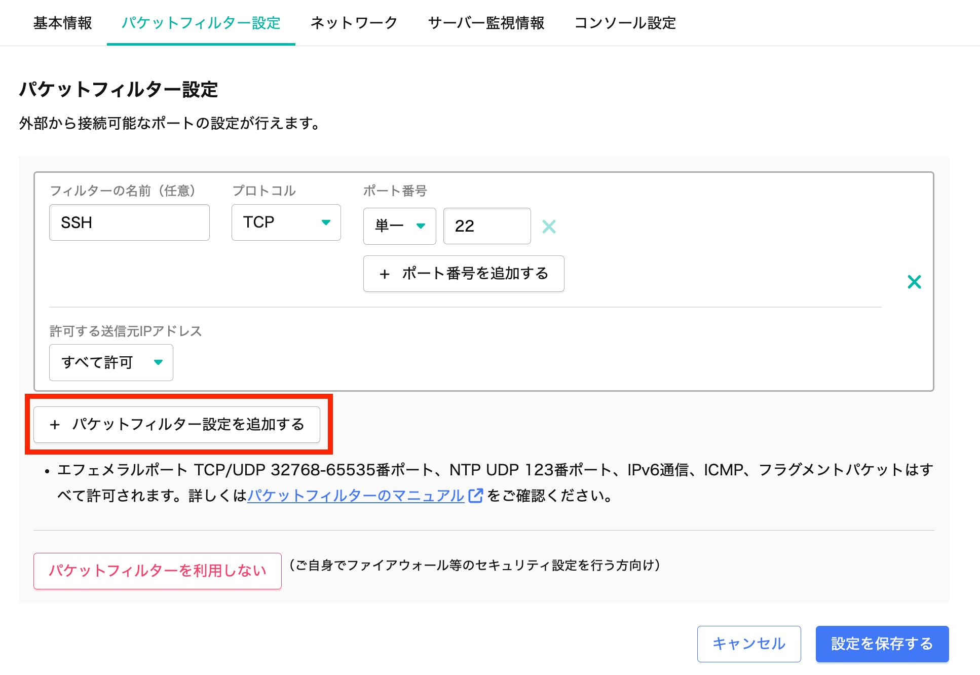 パケットフィルターを利用のボタン