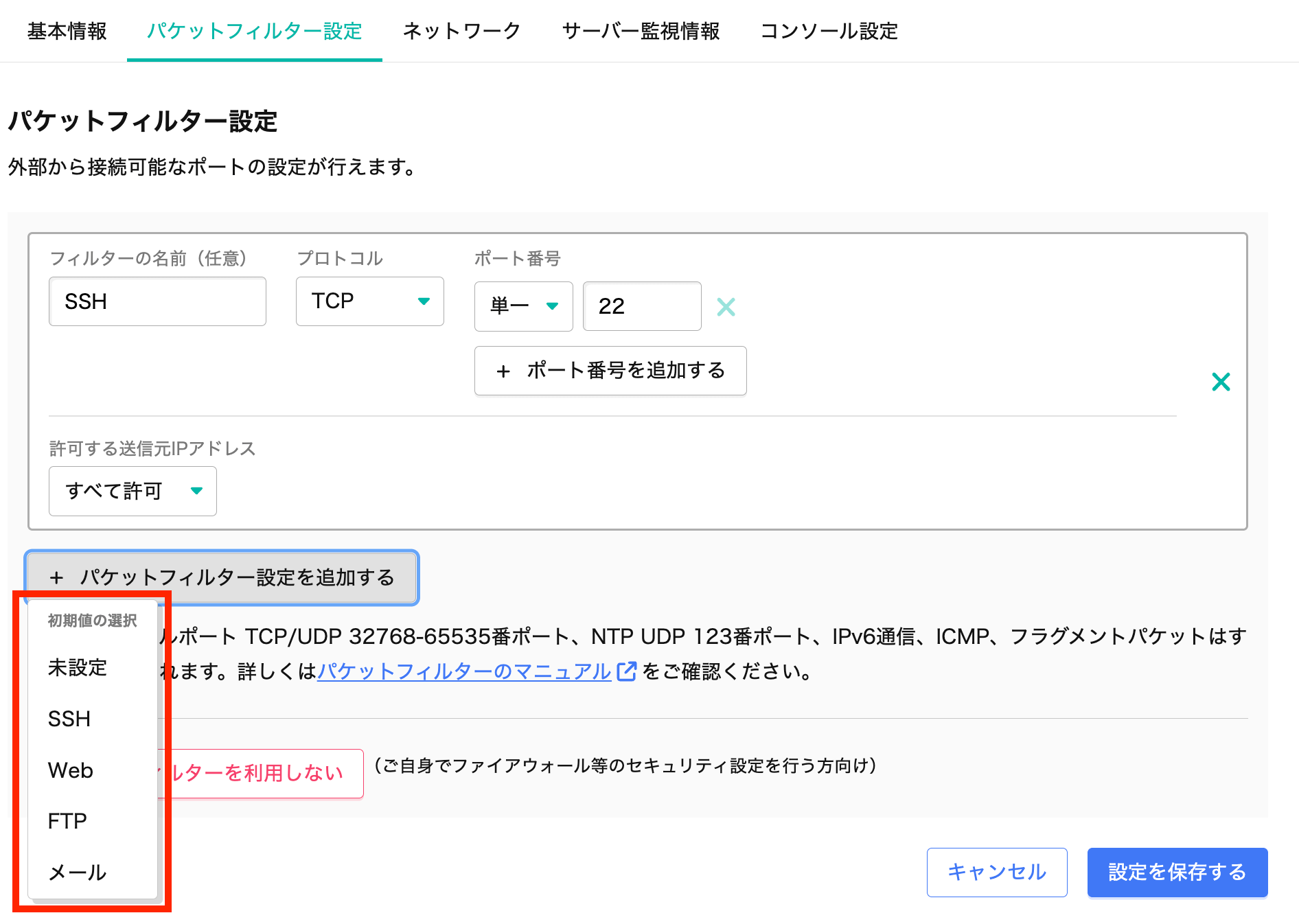 パケットフィルターの初期値を選択する