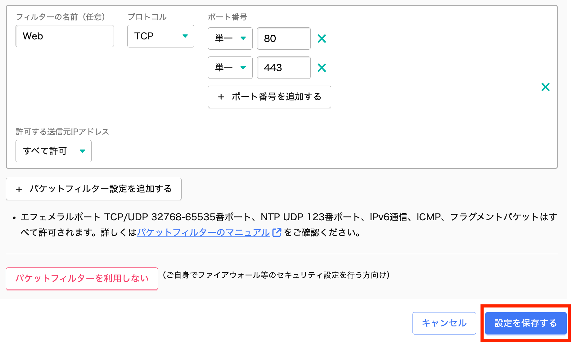 設定を保存するのボタン