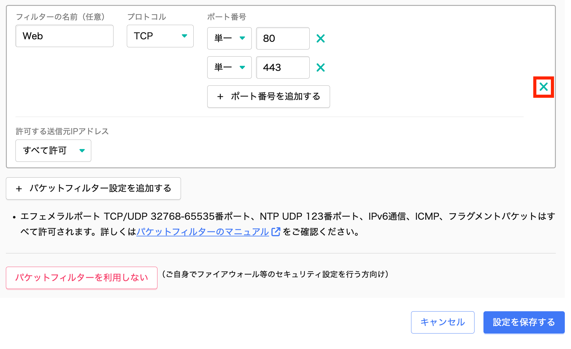 設定の削除